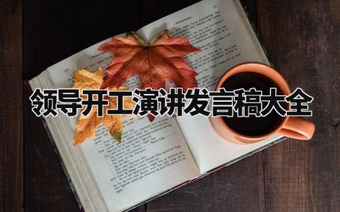 领导开工演讲发言稿大全精选 新年开工领导发言范文合集