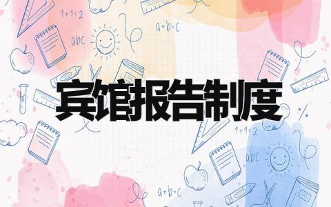 宾馆报告制度怎么写 宾馆报告制度大全