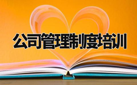 公司管理制度培训内容 公司管理规定培训记录