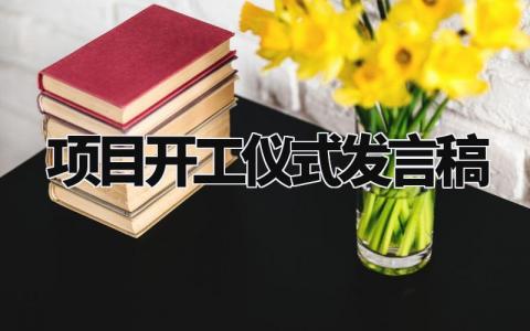 项目开工仪式发言稿 项目开工祝福语简短范文 (12篇）