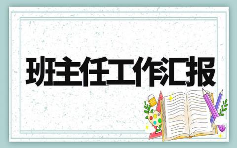 班主任工作汇报 班主任工作情况说明 (8篇）