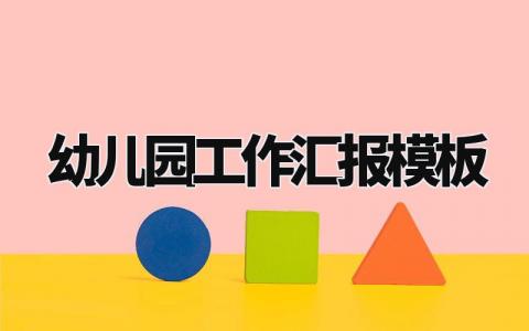 幼儿园工作汇报模板范文 幼儿园年终工作汇报材料 (13篇）