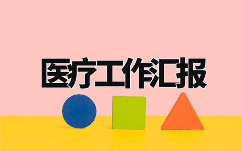 医疗工作汇报实用范文 医疗工作总结报告模板汇总