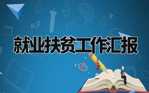 就业扶贫工作汇报范文 就业扶贫个人工作总结报告合集