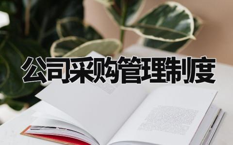 公司采购管理制度范文 公司采购管理实施办法模板