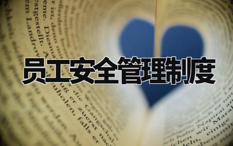 员工安全管理制度 员工安全管理实施细则最新 (10篇）