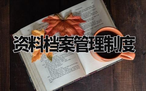 资料档案管理制度 档案整理与归档的要求 (13篇）