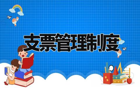 支票管理制度 支票使用与管理规定 (7篇）