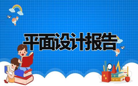 平面设计报告精选范文 平面设计总结汇报模板大全