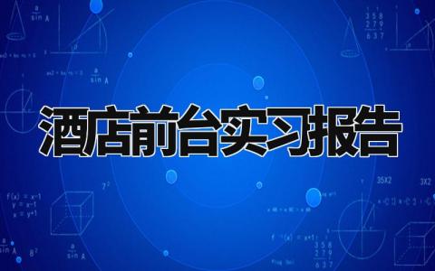 酒店前台实习报告汇总 酒店前台个人总结汇报范文