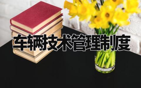 车辆技术管理制度合集 车辆技术管理细则汇总