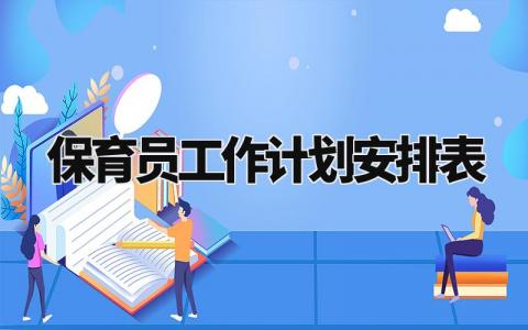 保育员工作计划安排表范文 保育员工作计划安排模板