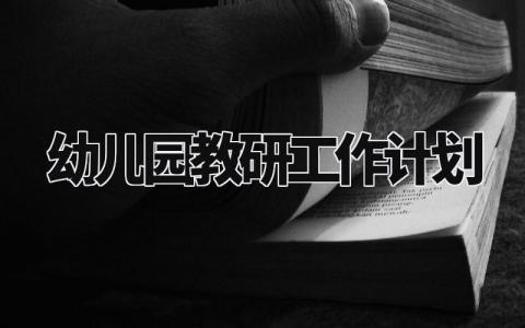 幼儿园教研工作计划怎么写 幼儿园教研工作计划2024最新