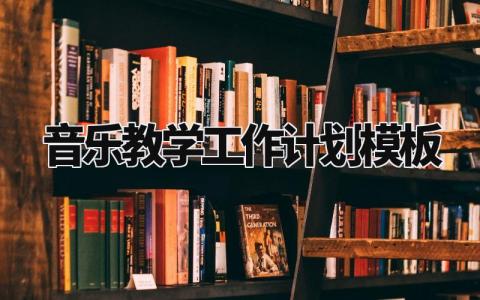 音乐教学工作计划模板范文 音乐教学工作计划模板怎么写