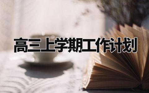 高三上学期工作计划 高三学生的详细计划 (11篇）