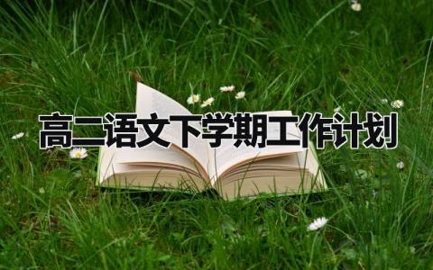 高二语文下学期工作计划范文 高二下学期语文教学工作计划