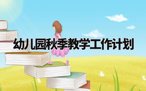 幼儿园秋季教学工作计划通用范文汇总最新