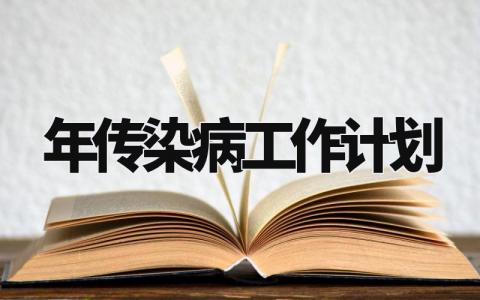 2024年传染病工作计划精选 2024年传染病工作计划怎么写