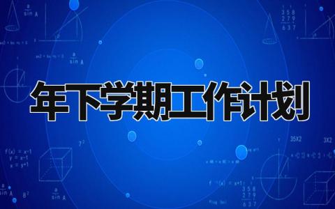 2024年下学期工作计划范文 下学期工作计划模板通用