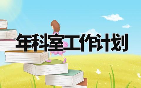 2024年科室工作计划精选 2024年科室工作计划范文