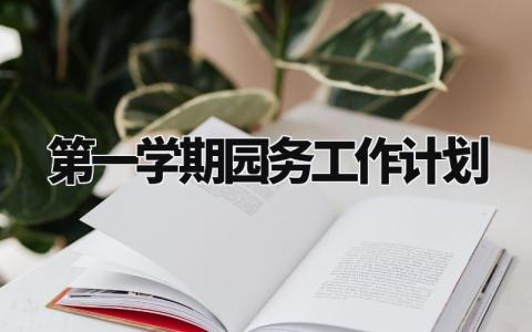 第一学期园务工作计划范文 第一学期园务工作计划模板