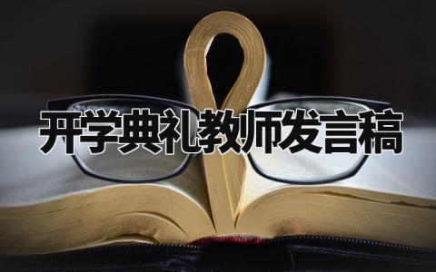 开学典礼教师发言稿三分钟 开学典礼教师发言稿2024范文