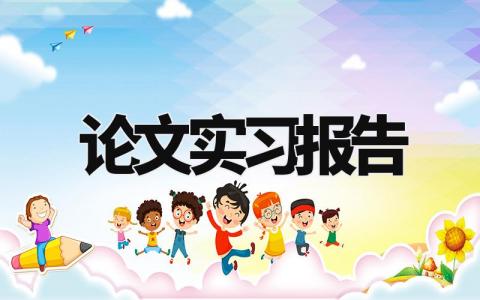 论文实习报告精选 实习实践报告怎么写