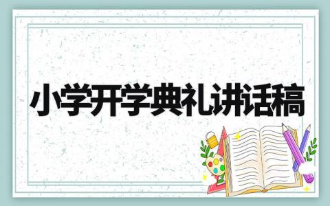 小学开学典礼讲话稿范文简短 2024小学开学典礼精彩发言稿