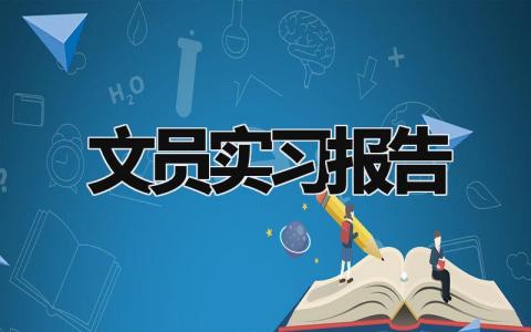 文员实习报告精选 文员毕业实践报告