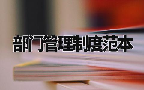 部门管理制度范本内容 部门管理规则办法