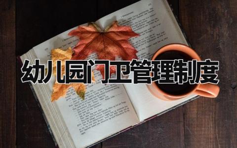 幼儿园门卫管理制度大全 幼儿园门卫管理制度范本