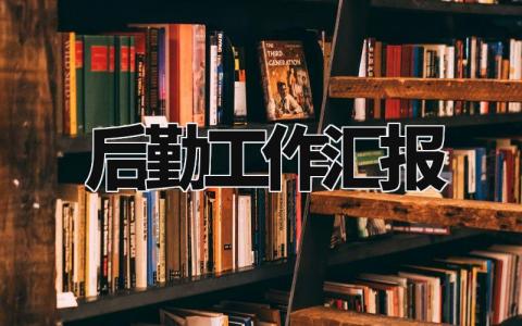 后勤工作汇报推荐 后勤工作汇报材料