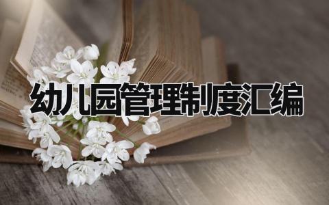 幼儿园管理制度汇编内容 幼儿园管理制度汇编最新