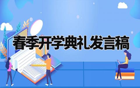 春季开学典礼发言稿范文简短 春季开学典礼发言稿300字