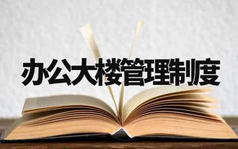 办公大楼管理制度内容 办公楼管理职责汇编