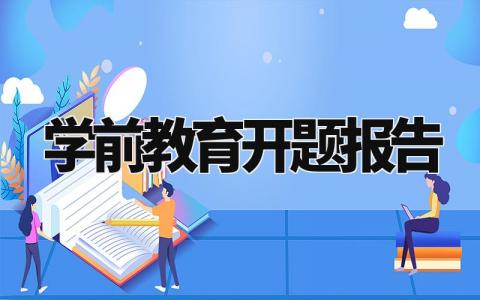 学前教育开题报告模板范文 学前教育开题报告怎么写