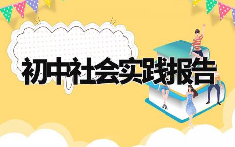 初中社会实践报告怎么写 初中社会实践报告模板简短