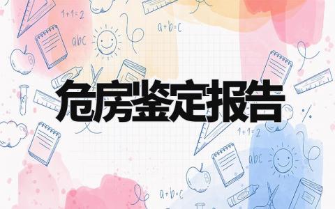 危房鉴定报告范文 危房鉴定报告精选