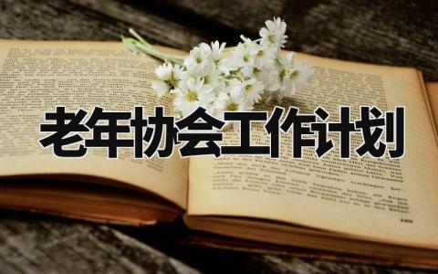 老年协会工作计划 老年协会工作规划和目标 (4篇）