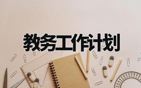 教务工作计划 教务下一步工作安排部署 (4篇）