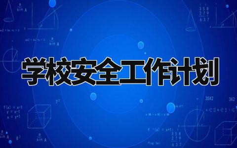 2024学校安全工作计划范文 2021年学校安全计划及总结