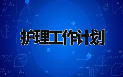 护理工作计划2024最新 护理工作计划怎么写