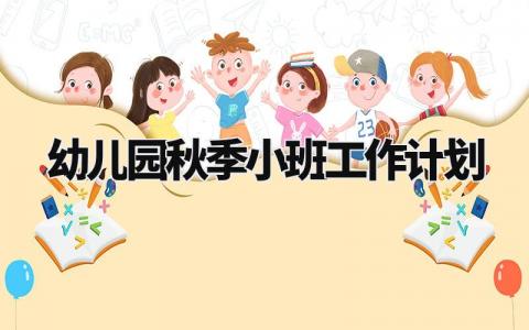 幼儿园秋季小班工作计划范文 小班秋季工作计划通用模板