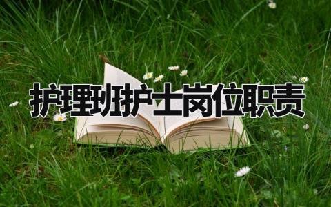 护理班护士岗位职责有哪些 护理班护士岗位职责怎么写