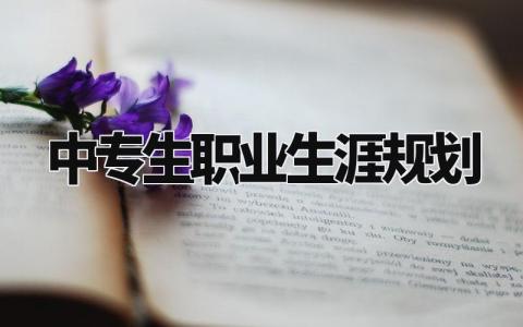 中专生职业生涯规划与目标 中专生职业生涯规划怎么写