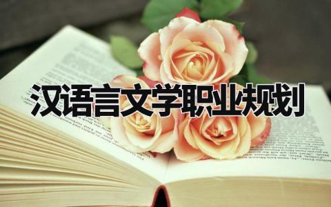 汉语言文学职业规划范文 汉语言文学专业职业发展规划模板