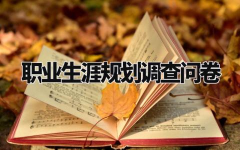 职业生涯规划调查问卷结果及分析 职业生涯规划调查报告范文