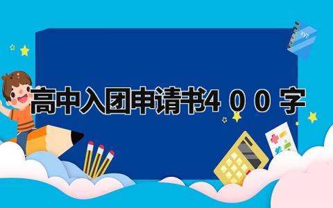 高中入团申请书400字左右 高中入团的申请书400字