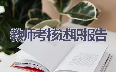 教师考核述职报告(15篇）