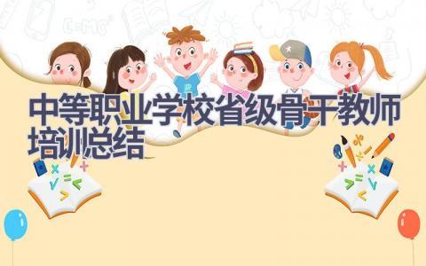 中等职业学校省级骨干教师培训总结(8篇）